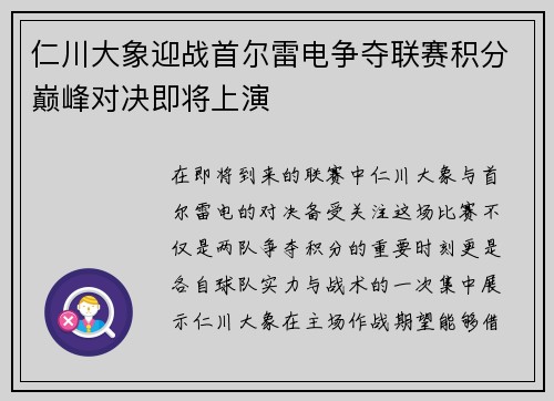 仁川大象迎战首尔雷电争夺联赛积分巅峰对决即将上演