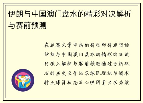 伊朗与中国澳门盘水的精彩对决解析与赛前预测