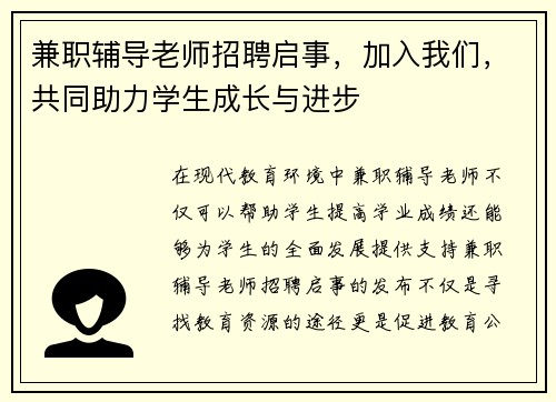 兼职辅导老师招聘启事，加入我们，共同助力学生成长与进步
