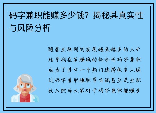 码字兼职能赚多少钱？揭秘其真实性与风险分析