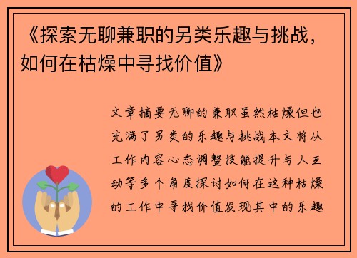《探索无聊兼职的另类乐趣与挑战，如何在枯燥中寻找价值》