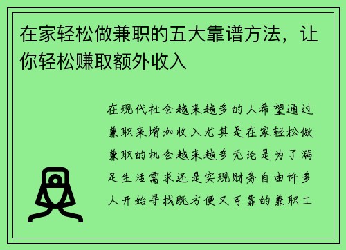 在家轻松做兼职的五大靠谱方法，让你轻松赚取额外收入