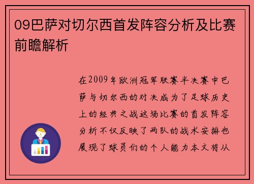 09巴萨对切尔西首发阵容分析及比赛前瞻解析