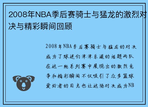 2008年NBA季后赛骑士与猛龙的激烈对决与精彩瞬间回顾
