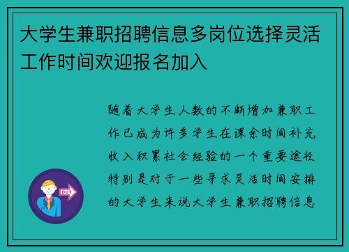 大学生兼职招聘信息多岗位选择灵活工作时间欢迎报名加入