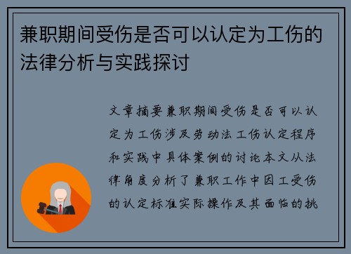 兼职期间受伤是否可以认定为工伤的法律分析与实践探讨