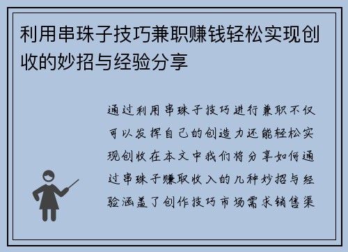 利用串珠子技巧兼职赚钱轻松实现创收的妙招与经验分享