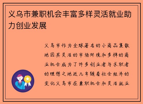 义乌市兼职机会丰富多样灵活就业助力创业发展