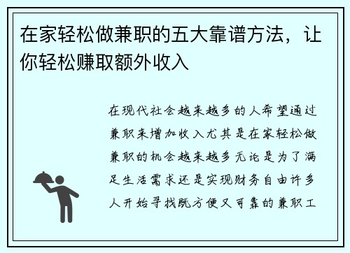 在家轻松做兼职的五大靠谱方法，让你轻松赚取额外收入