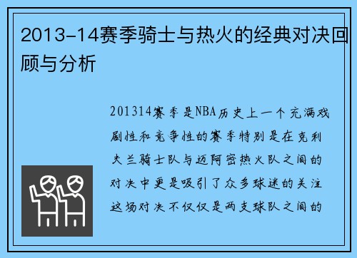 2013-14赛季骑士与热火的经典对决回顾与分析