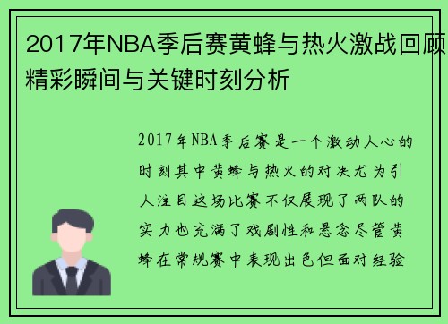 2017年NBA季后赛黄蜂与热火激战回顾精彩瞬间与关键时刻分析