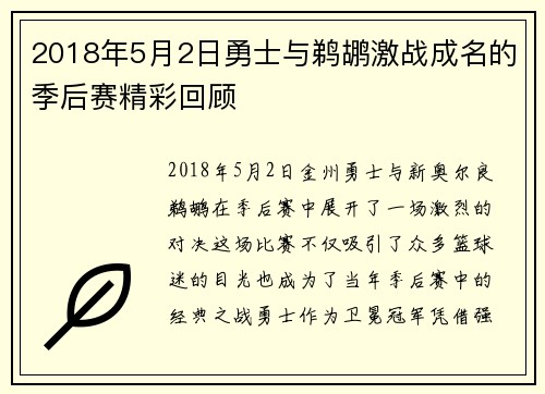 2018年5月2日勇士与鹈鹕激战成名的季后赛精彩回顾