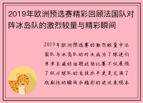 2019年欧洲预选赛精彩回顾法国队对阵冰岛队的激烈较量与精彩瞬间