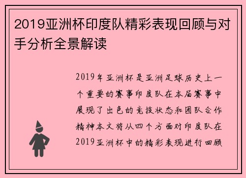2019亚洲杯印度队精彩表现回顾与对手分析全景解读