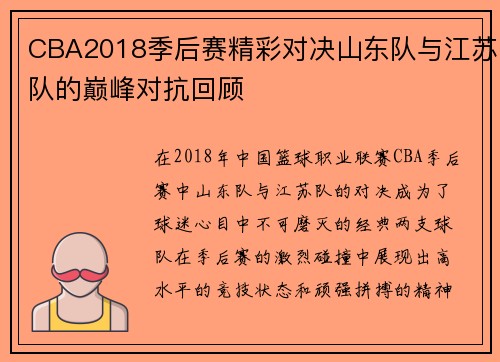 CBA2018季后赛精彩对决山东队与江苏队的巅峰对抗回顾