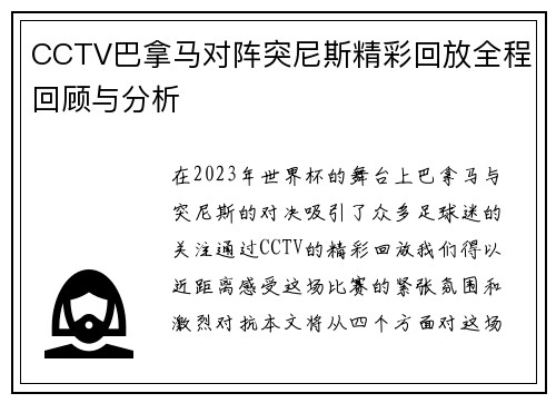 CCTV巴拿马对阵突尼斯精彩回放全程回顾与分析