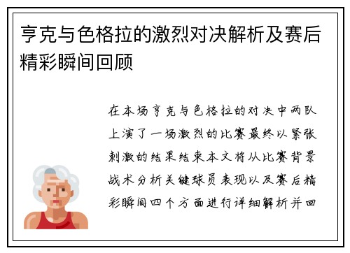 亨克与色格拉的激烈对决解析及赛后精彩瞬间回顾