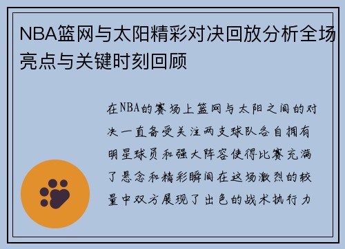 NBA篮网与太阳精彩对决回放分析全场亮点与关键时刻回顾