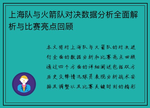 上海队与火箭队对决数据分析全面解析与比赛亮点回顾
