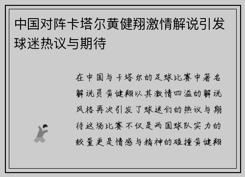 中国对阵卡塔尔黄健翔激情解说引发球迷热议与期待