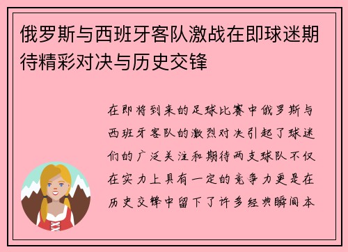 俄罗斯与西班牙客队激战在即球迷期待精彩对决与历史交锋