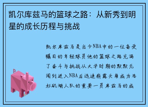 凯尔库兹马的篮球之路：从新秀到明星的成长历程与挑战