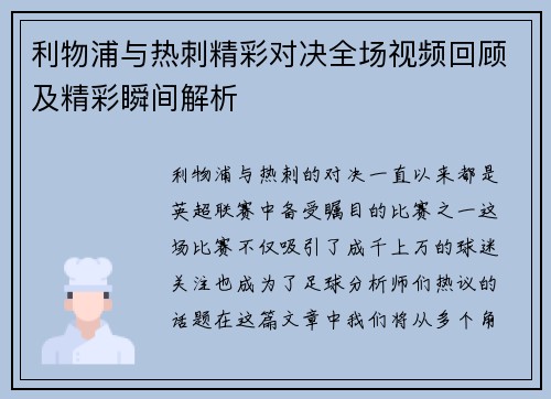利物浦与热刺精彩对决全场视频回顾及精彩瞬间解析