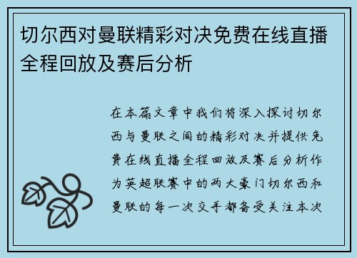 切尔西对曼联精彩对决免费在线直播全程回放及赛后分析