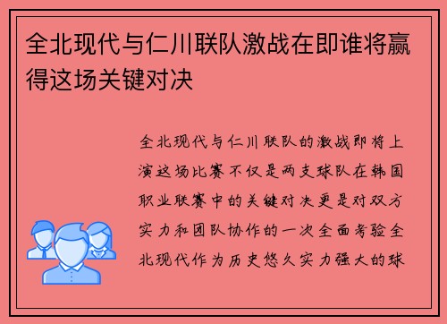 全北现代与仁川联队激战在即谁将赢得这场关键对决