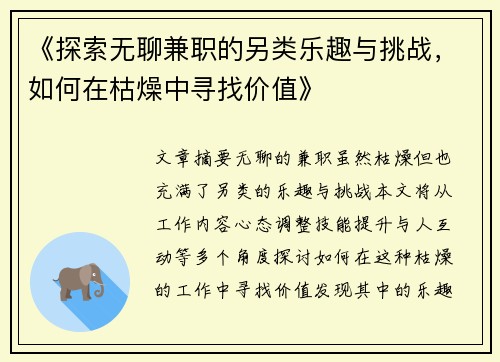 《探索无聊兼职的另类乐趣与挑战，如何在枯燥中寻找价值》