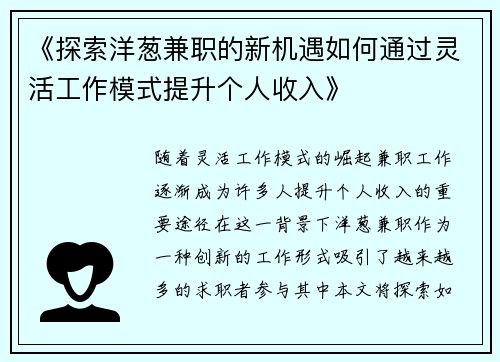 《探索洋葱兼职的新机遇如何通过灵活工作模式提升个人收入》