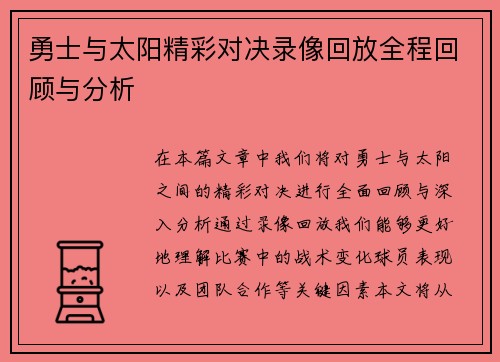 勇士与太阳精彩对决录像回放全程回顾与分析