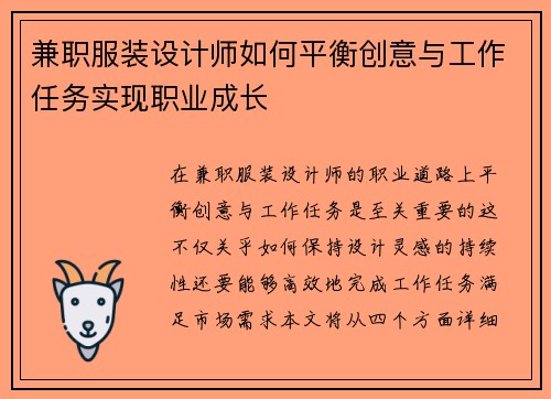 兼职服装设计师如何平衡创意与工作任务实现职业成长