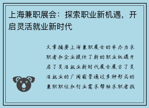 上海兼职展会：探索职业新机遇，开启灵活就业新时代