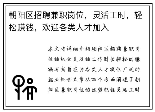 朝阳区招聘兼职岗位，灵活工时，轻松赚钱，欢迎各类人才加入