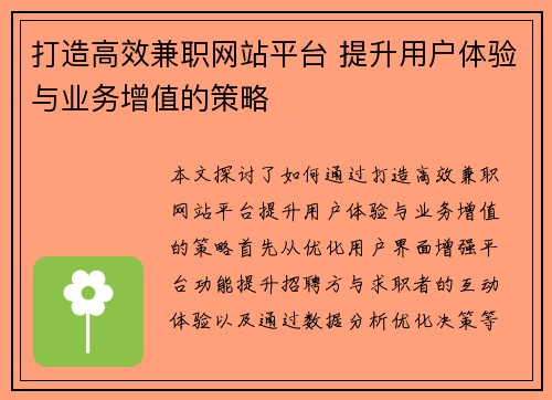 打造高效兼职网站平台 提升用户体验与业务增值的策略