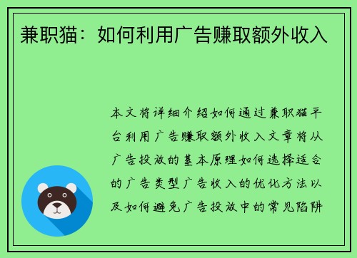 兼职猫：如何利用广告赚取额外收入