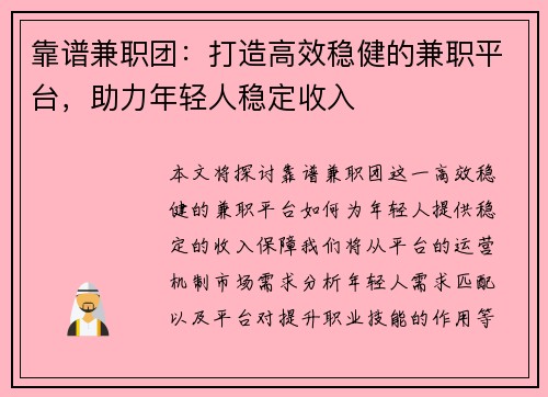 靠谱兼职团：打造高效稳健的兼职平台，助力年轻人稳定收入