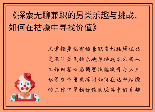 《探索无聊兼职的另类乐趣与挑战，如何在枯燥中寻找价值》