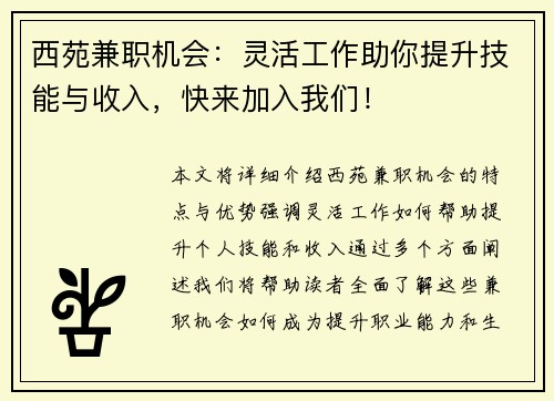 西苑兼职机会：灵活工作助你提升技能与收入，快来加入我们！