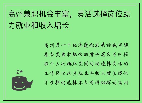 高州兼职机会丰富，灵活选择岗位助力就业和收入增长
