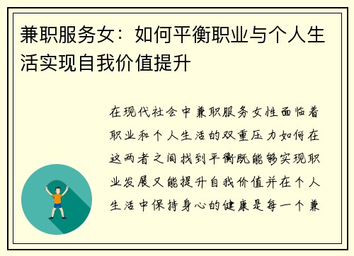 兼职服务女：如何平衡职业与个人生活实现自我价值提升