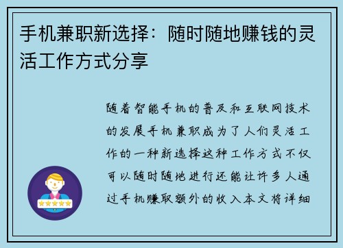 手机兼职新选择：随时随地赚钱的灵活工作方式分享