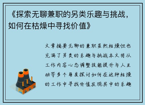 《探索无聊兼职的另类乐趣与挑战，如何在枯燥中寻找价值》