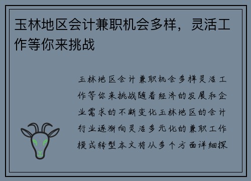 玉林地区会计兼职机会多样，灵活工作等你来挑战