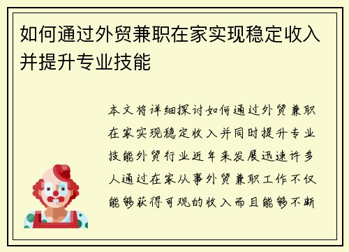 如何通过外贸兼职在家实现稳定收入并提升专业技能
